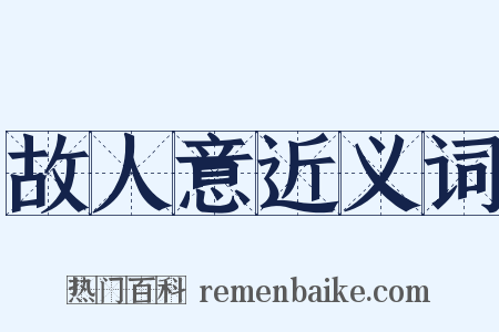 故人意近义词是什么意思的图片